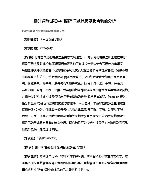 橘汁发酵过程中柑橘香气及其贡献化合物的分析