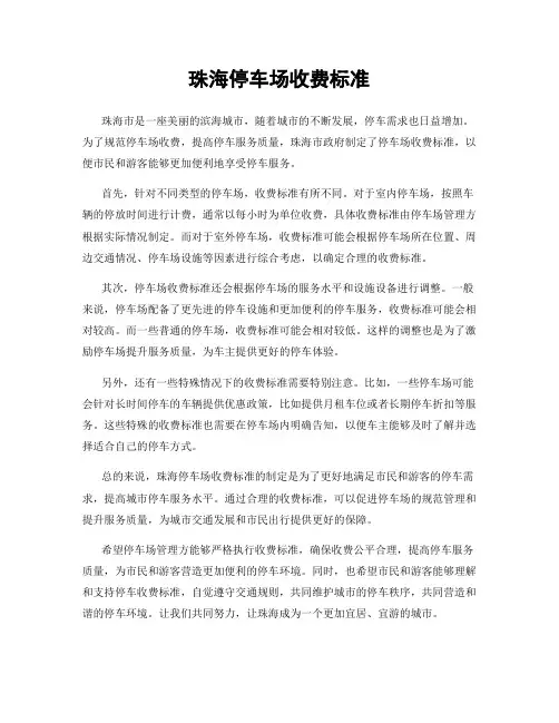 珠海停车场收费标准