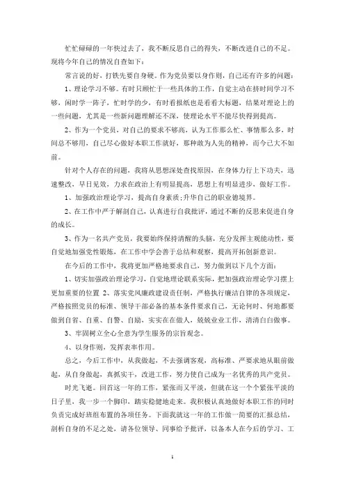 党员领导干部政治素质考察自查自评报告三篇
