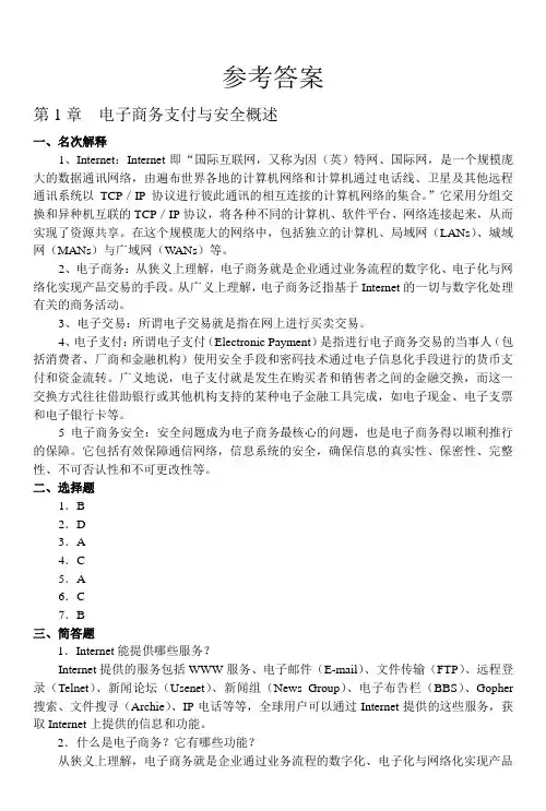 电子商务支付与安全(第2版)参考答案
