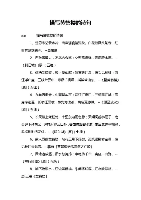 描写黄鹤楼的诗句