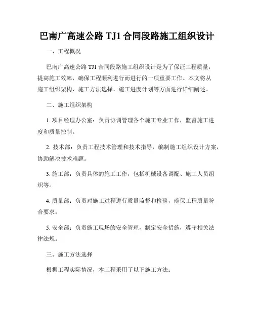 巴南广高速公路TJ1合同段路施工组织设计