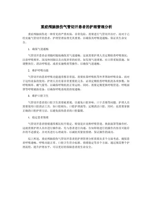 重症颅脑损伤气管切开患者的护理管理分析