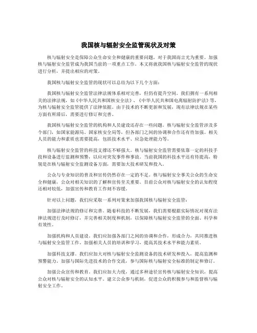 我国核与辐射安全监管现状及对策