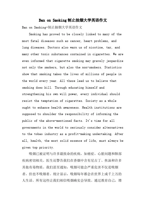 Ban on Smoking禁止抽烟大学英语作文