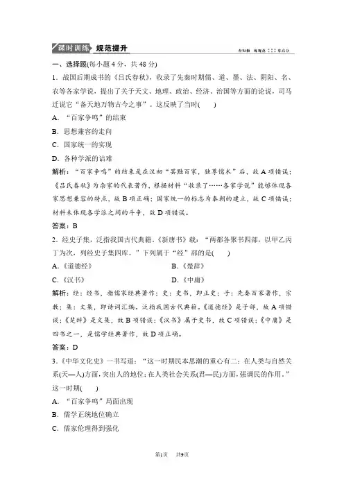 高考历史一轮复习课时作业：第24讲 “百家争鸣”和儒家思想的形成及“罢黜百家独尊儒术” 含解析
