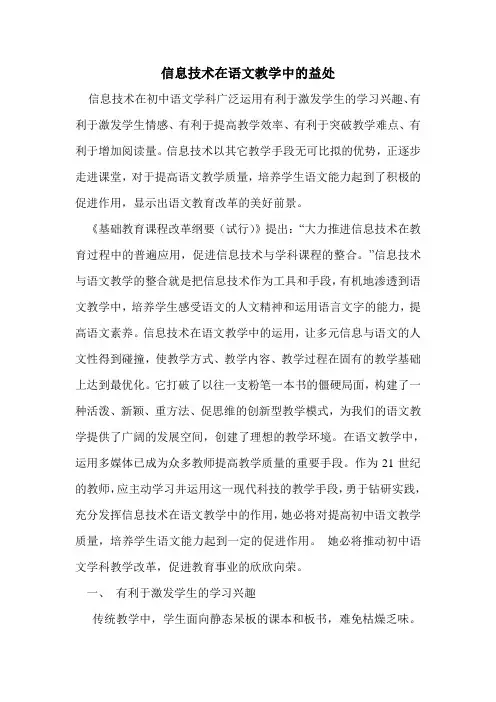 信息技术在语文教学中的益处