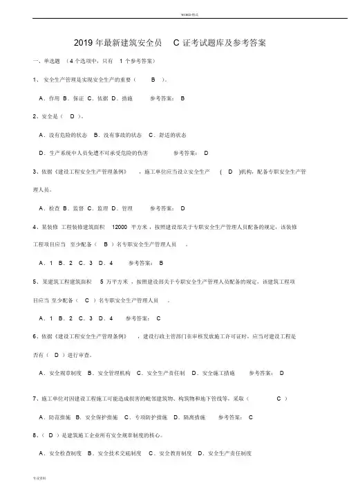 2019年最新建筑安全员C证考试题库与参考答案