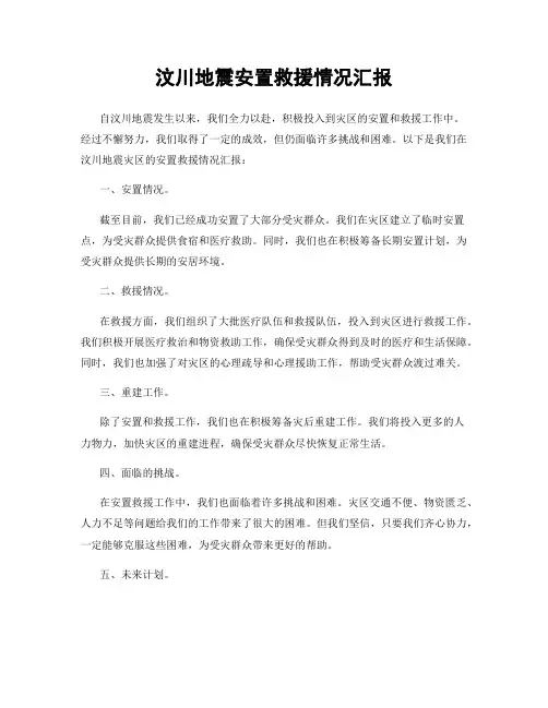 汶川地震安置救援情况汇报