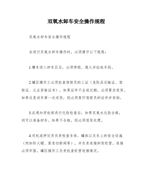 双氧水卸车安全操作规程