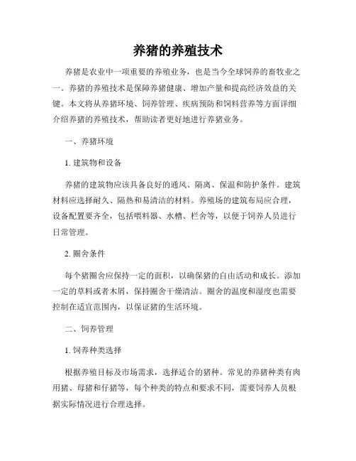 养猪的养殖技术