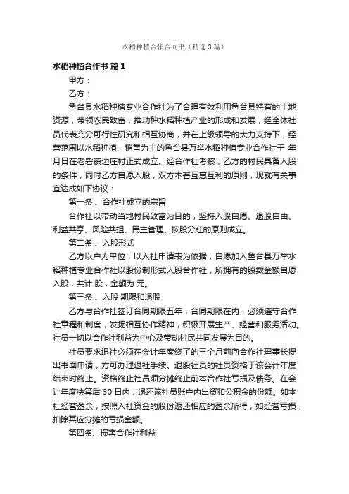 水稻种植合作合同书（精选3篇）