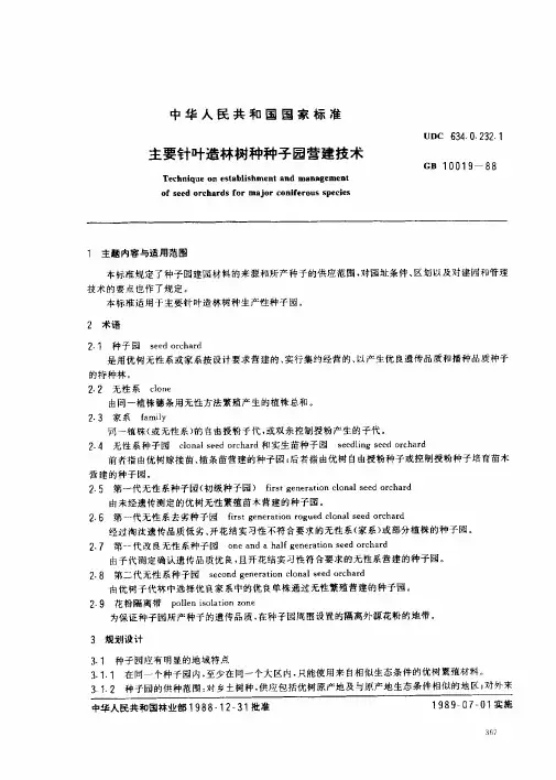 主要针叶树种种子园营建技术GB10019-88