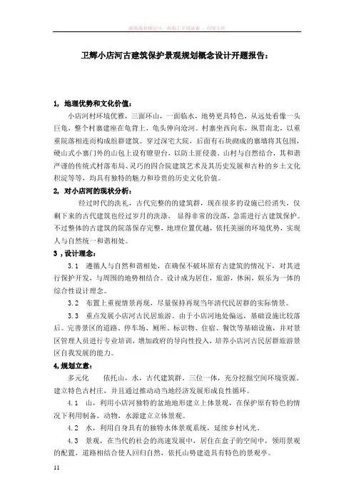 卫辉小店河古建筑保护景观规划概念设计开题报告4