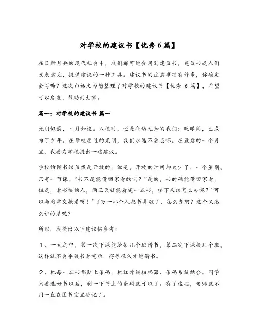 对学校的建议书【优秀6篇】