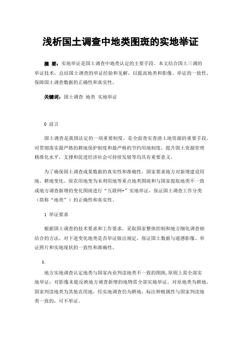 浅析国土调查中地类图斑的实地举证