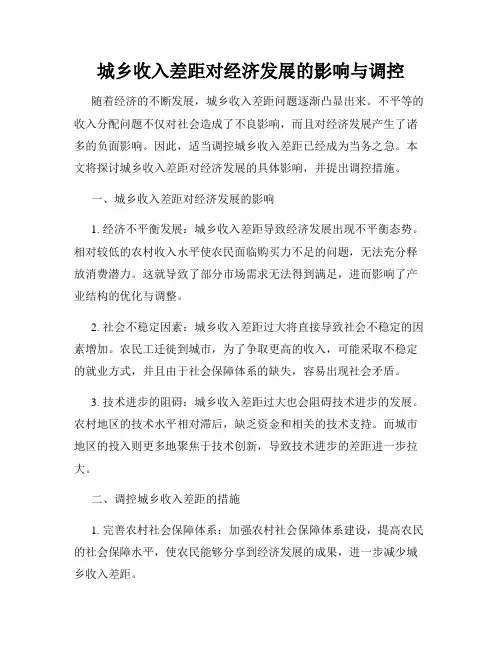 城乡收入差距对经济发展的影响与调控