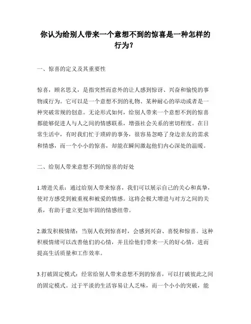 你认为给别人带来一个意想不到的惊喜是一种怎样的行为？