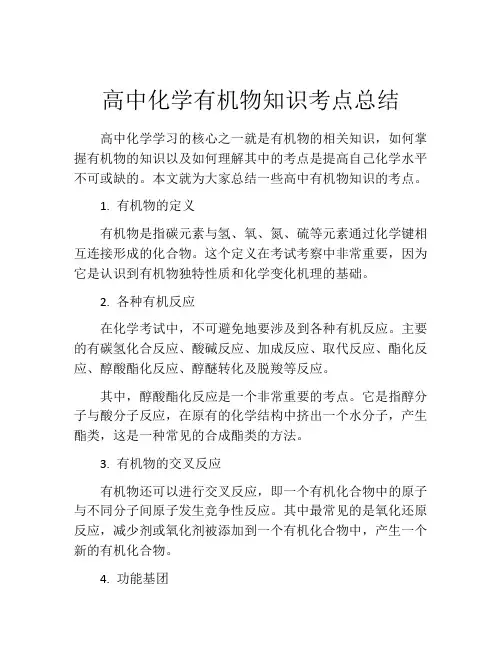 高中化学有机物知识考点总结