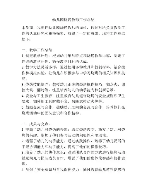 幼儿园烧烤教师工作总结