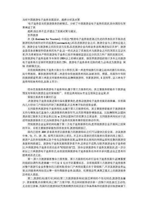 应用文-浅析中国旅游电子商务发展现状、趋势分析及对策