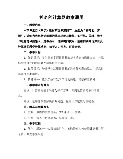 神奇的计算器教案通用