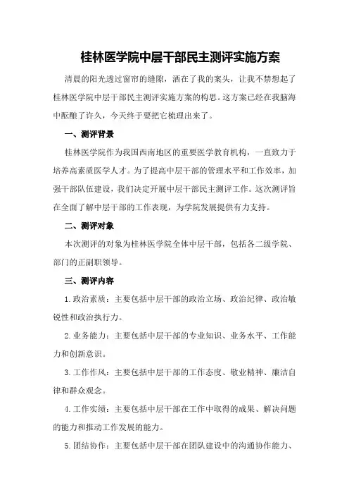桂林医学院中层干部民主测评实施方案