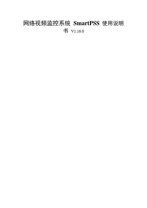 SmartPSS基本使用说明
