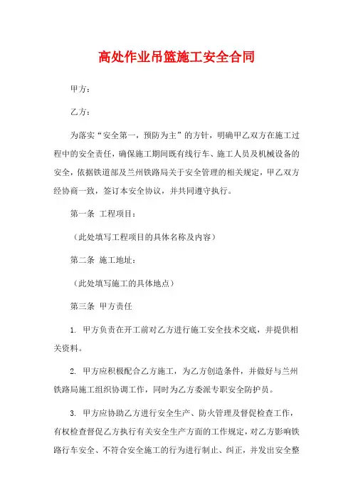 高处作业吊篮施工安全合同
