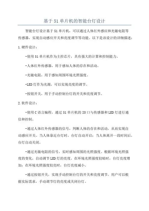 基于51单片机的智能台灯设计