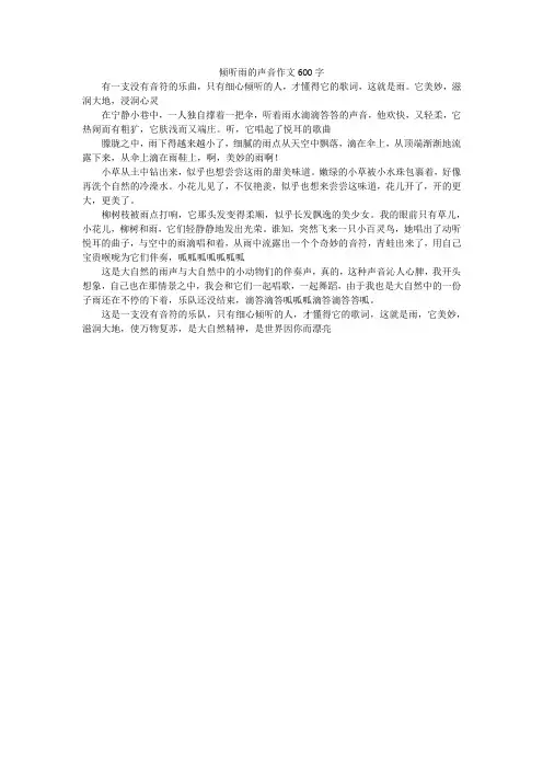 倾听雨的声音作文600字