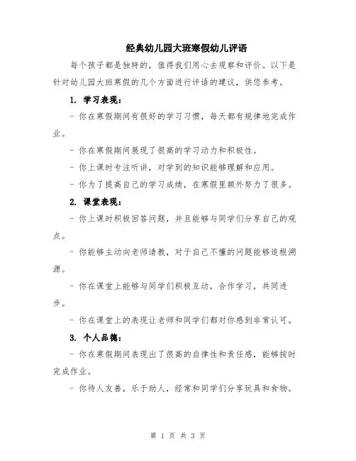 经典幼儿园大班寒假幼儿评语