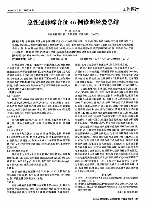急性冠脉综合征46例诊断经验总结