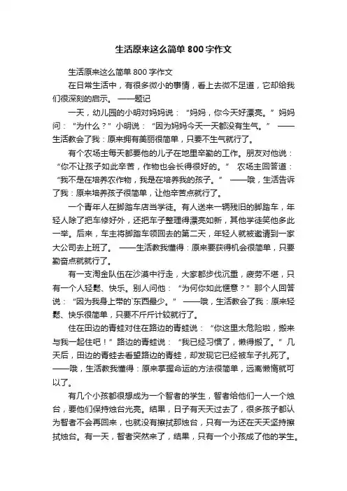 生活原来这么简单800字作文