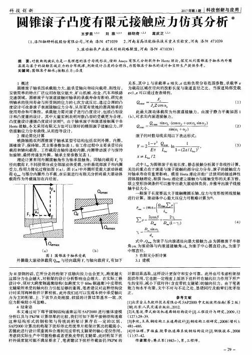 圆锥滚子凸度有限元接触应力仿真分析