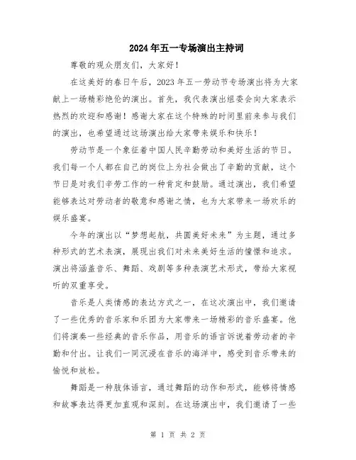 2024年五一专场演出主持词