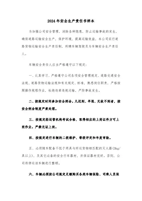 2024年安全生产责任书样本(3篇)