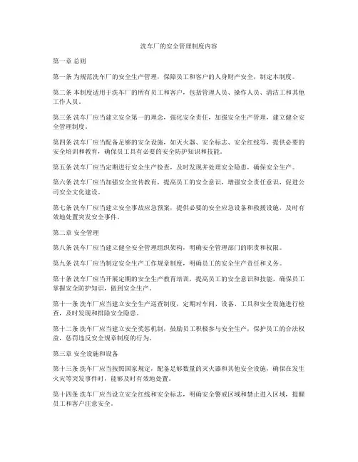 洗车厂的安全管理制度内容