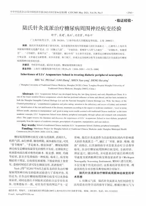 陆氏针灸流派治疗糖尿病周围神经病变经验