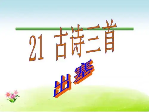 语文S版语文五年级下册优质课件第5单元赤子情怀21古诗三首.ppt
