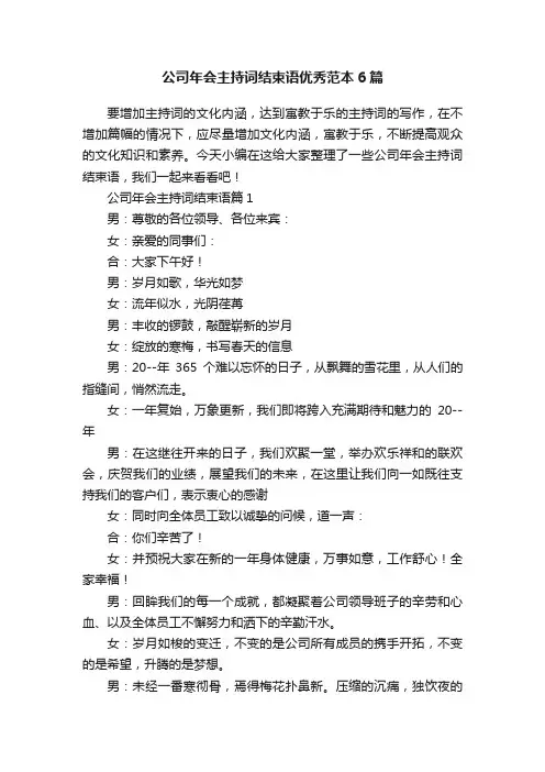 公司年会主持词结束语优秀范本6篇