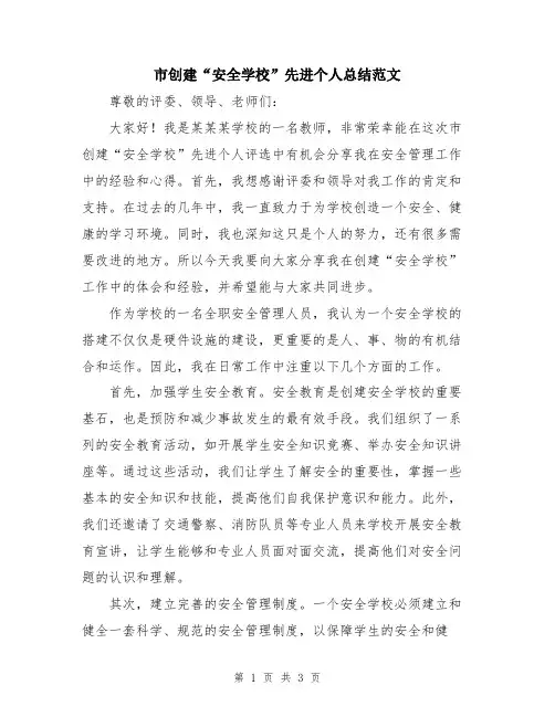 市创建“安全学校”先进个人总结范文