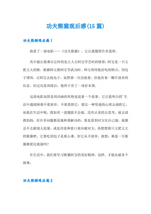 功夫熊猫观后感(15篇)