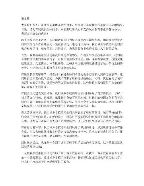 城乡学校手拉手发言稿(3篇)