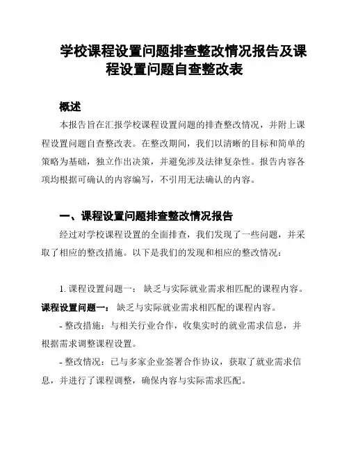 学校课程设置问题排查整改情况报告及课程设置问题自查整改表