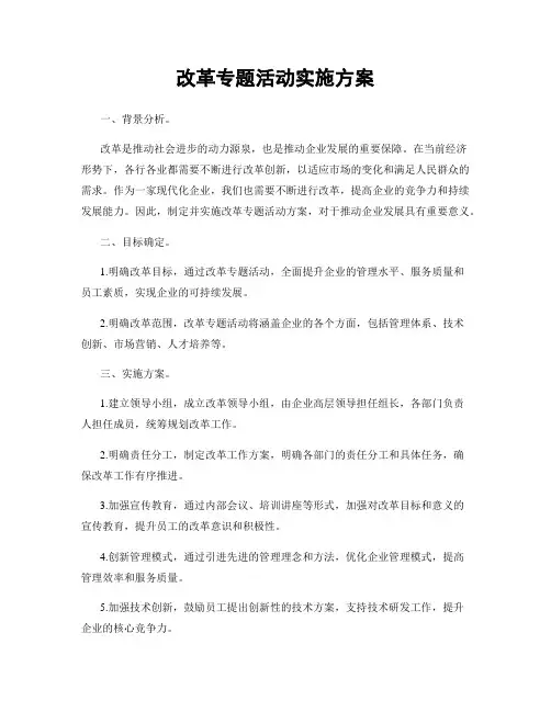 改革专题活动实施方案
