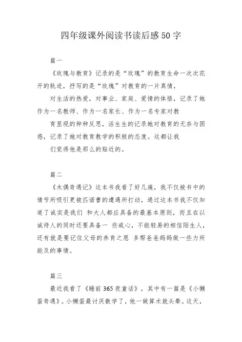 四年级课外阅读书读后感50字