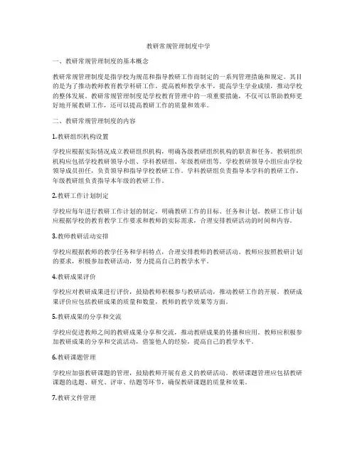 教研常规管理制度中学
