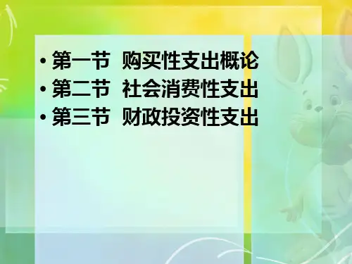 第六章购买性支出ppt课件