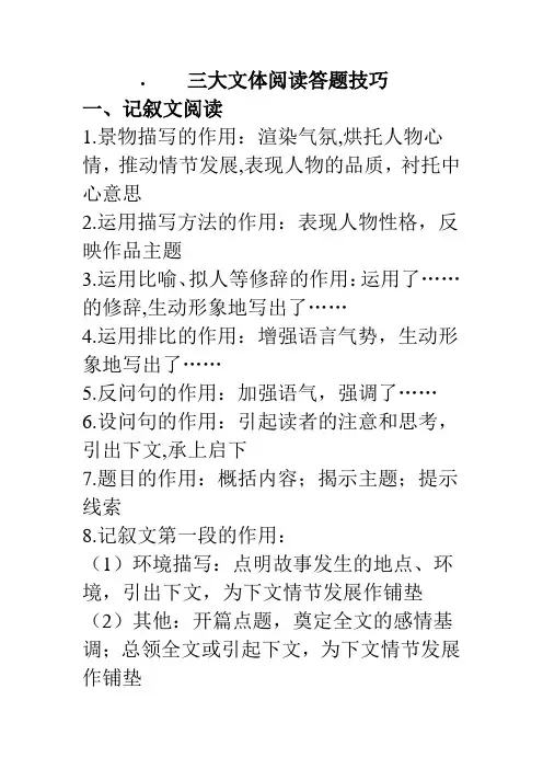 三大文体阅读技巧 Microsoft Word 文档